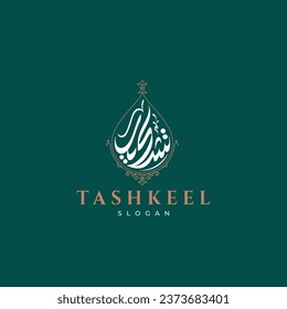 Creative Arabic calligraphy logo, TASHKEEL in arabic Meaning: formation