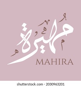 Kreative arabische Kalligrafie. (Mahira) Im arabischen Namen bedeutet, dass kostenlose Frauen teuer für das Trocknen sind. Logo, Vektorgrafik.