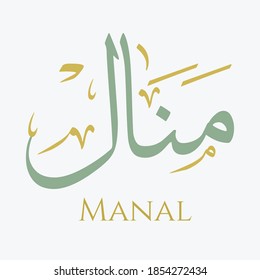 Caligrafía árabe creativa. (Manal) En árabe significa Obtener algo. Ilustración vectorial de logotipo.