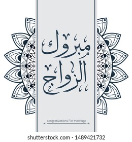 Creative Arabic calligraphy  Mean in English( happy marriage)