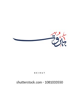 Creative Arabic Calligraphy, meaning "Beirut" the capital of Lebanon with full harakat and tashkeel