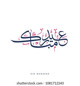 Creative Arabic Calligraphy, meaning "Blessed Holiday" used for islamic Eid holiday celebrations with full harakat and tashkeel