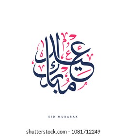 Creative Arabic Calligraphy, meaning "Blessed Holiday" used for islamic Eid holiday celebrations with full harakat and tashkeel