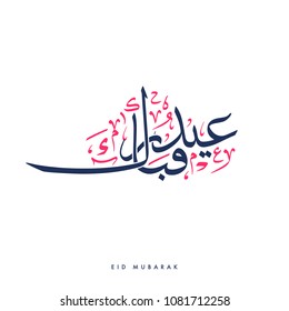 Creative Arabic Calligraphy, meaning "Blessed Holiday" used for islamic Eid holiday celebrations with full harakat and tashkeel