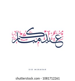 Creative Arabic Calligraphy, meaning "Blessed Holiday" used for islamic Eid holiday celebrations with full harakat and tashkeel