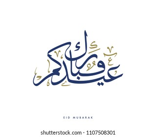 Creative Arabic Calligraphy, meaning "Blessed Holiday" used for islamic Eid holiday celebrations with full harakat and tashkeel