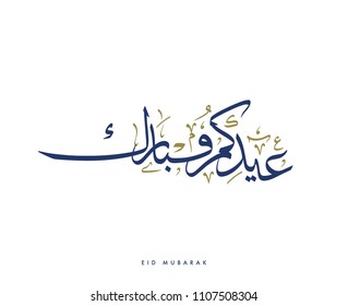 Creative Arabic Calligraphy, meaning "Blessed Holiday" used for islamic Eid holiday celebrations with full harakat and tashkeel
