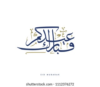 Creative Arabic Calligraphy, meaning "Blessed Holiday" used for islamic Eid holiday celebrations with full harakat and tashkeel