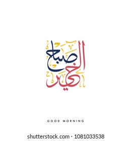 Creative Arabic Calligraphy, meaning "Good Morning" with full harakat and tashkeel