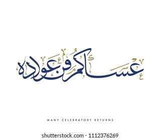 Creative Arabic Calligraphy, meaning "Many Celebratory Returns" used mainly in Gulf Areas for islamic Eid holiday celebrations with full harakat and tashkeel