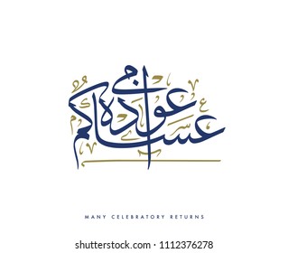 Creative Arabic Calligraphy, meaning "Many Celebratory Returns" used mainly in Gulf Areas for islamic Eid holiday celebrations with full harakat and tashkeel