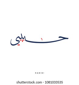 Creative Arabic Calligraphy, meaning "My Love" Slang Habibi with full harakat and tashkeel