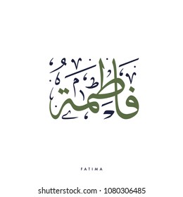 Creative Arabic Calligraphy, meaning the arabic name "Fatima" with full harakat and tashkeel