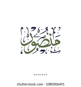 Creative Arabic Calligraphy, meaning the arabic name "Mansour" with full harakat and tashkeel
