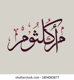 Creative Arabic Calligraphy. The meaning of the name (Umm Kulthum) by the beauty of her face, her whiteness and her soft personality. Logo vector illustration.