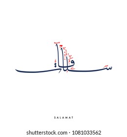Creative Arabic Calligraphy, meaning "Peace and/or Salutations" with full harakat and tashkeel