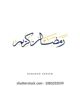 Creative Arabic Calligraphy, meaning "Ramadan Kareem" used for Ramadan holiday with full harakat and tashkeel