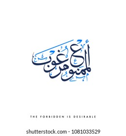 Creative Arabic Calligraphy, meaning "The Forbidden Is Desirable" with full harakat and tashkeel