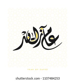 Creative Arabic Calligraphy, meaning "Year Of Zayed" referring to 2018 being the year of Sheikh Zayed bin Sultan Al Nayhan, founding father of the United Arab Emirates and the year of tolerance.