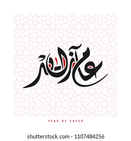 Creative Arabic Calligraphy, meaning "Year Of Zayed" referring to 2018 being the year of Sheikh Zayed bin Sultan Al Nayhan, founding father of the United Arab Emirates and the year of tolerance.