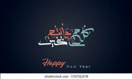 Caligrafía árabe creativa, caligrafía árabe moderna, eid mubarak 2020, adha mubarak, Kol Aam Wa Antom Bikhair