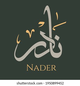 Creative Arabic Calligraphy. (Nader) In Arabic name means Variant. Logo vector illustration.