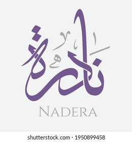 Creative Arabic Calligraphy. (Nadera) In Arabic name means Precious. Logo vector illustration.