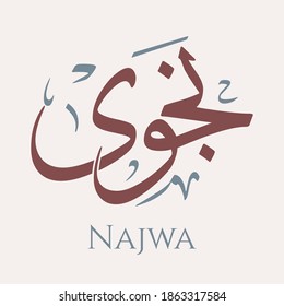 Kreative arabische Kalligrafie. (Najwa) Im arabischen Namen bedeutet, die Geheimnisse und Emotionen im Herzen zu zeigen. Logo, Vektorgrafik.