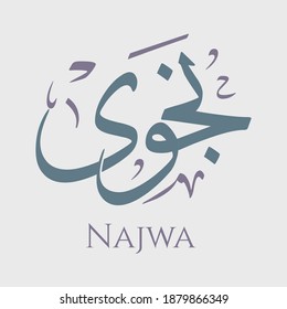 Caligrafía árabe creativa. (Najwa) En árabe significa Los secretos y emociones en el corazón. Ilustración vectorial de logotipo.