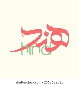 Caligrafia árabe criativa Nome de "Hind". Traduzido como "Hind" em inglês. Ilustração do vetor de logotipo.