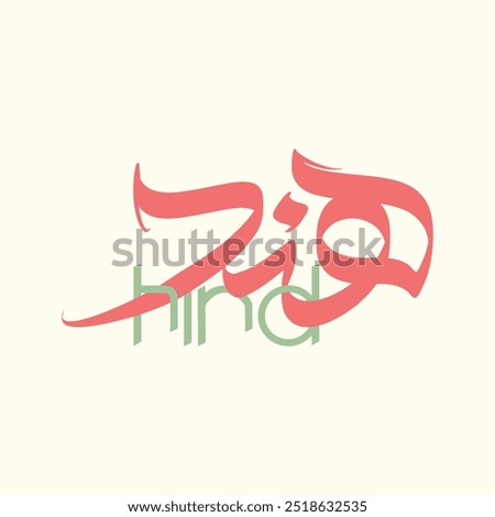 Creative Arabic Calligraphy Name of "Hind". Translated as "Hind" in English. Logo Vector Illustration.