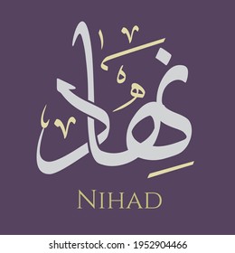 Caligrafía árabe creativa. (Nihad) En árabe el nombre significa poderoso. Ilustración vectorial de logotipo.