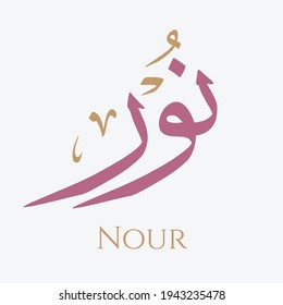 Caligrafía árabe creativa. (Nour) En árabe el nombre significa la luz de la religión. Ilustración vectorial de logotipo.