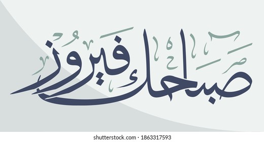 Caligrafía árabe creativa. La frase árabe significa mañana Fayrouz, (Fayrouz) es una cantante libanesa. Ilustración vectorial de logotipo.