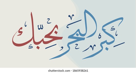 Creative Arabic Calligraphy. Arabic phrase means I love you more than the sea. Logo vector illustration.