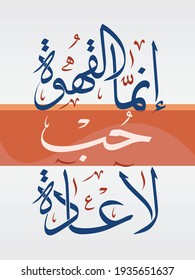 Creative Arabic Calligraphy. Arabic phrase means (coffee is love, not usually). Logo vector illustration.