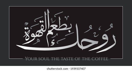 Creative Arabic Calligraphy. Arabic phrase means (Your soul the taste of the coffee). Logo vector illustration.