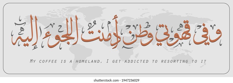 Creative Arabic Calligraphy. Arabic phrase means (My coffee is a homeland, I get addicted to resorting to it). Logo vector illustration.