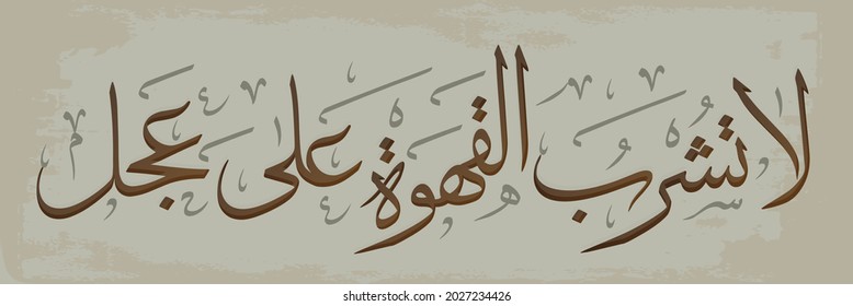 Creative Arabic Calligraphy. Arabic Phrase Means (Don't Hurry Drink Coffee). Logo Vector Illustration.