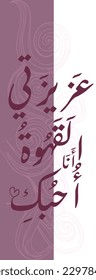 Creative Arabic Calligraphy. Arabic phrase translation Dear coffee, I love you. Logo vector illustration.