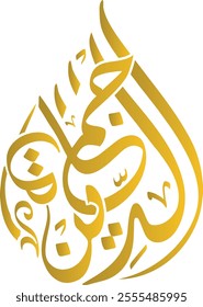 Creative Arabic Calligraphy. (Protectors of Deen) Logo vector illustration. Arabic calligraphy logo design, Arabic Calligraphy With Source File
