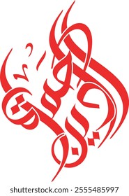 Creative Arabic Calligraphy. (Protectors of Deen) Logo vector illustration. Arabic calligraphy logo design, Arabic Calligraphy With Source File
