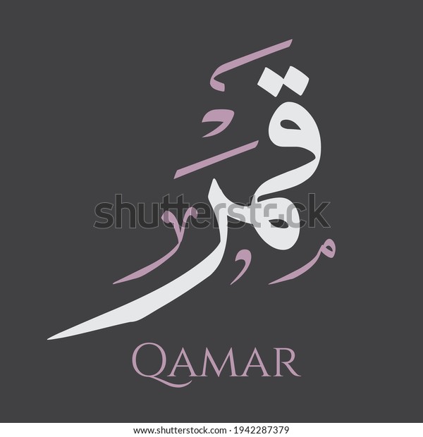 creative-arabic-calligraphy-qamar-arabic-name-stok-vekt-r-telifsiz