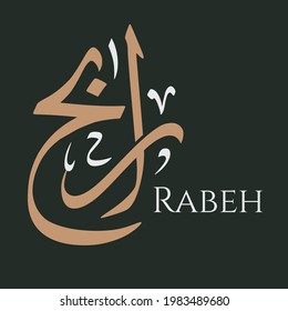 Creative Arabic Calligraphy. (Rabeh) In Arabic name means winner. Logo vector illustration.