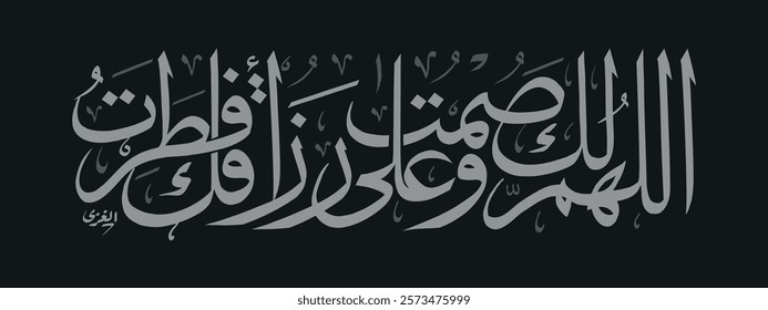 Creative arabic calligraphy, Ramadan 2025, Translated "Allahoma laka somt". You can use it for greeting card, calendar, flier and poster - vector illustration