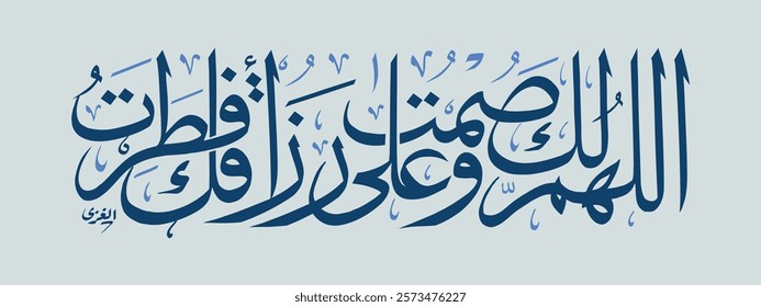 Creative arabic calligraphy, Ramadan 2025, Translated "Allahoma laka somt". You can use it for greeting card, calendar, flier and poster - vector illustration