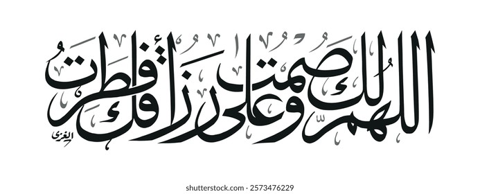 Creative arabic calligraphy, Ramadan 2025, Translated "Allahoma laka somt". You can use it for greeting card, calendar, flier and poster - vector illustration