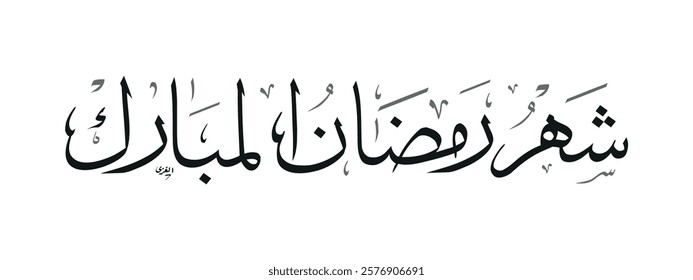 Creative arabic calligraphy, Ramadan 2025, Translated "Shahr Ramadan". You can use it for greeting card, calendar, flier and poster - vector illustration