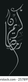 Creative arabic calligraphy, Ramadan 2025, Translated "Ramadan Kareem". You can use it for greeting card, calendar, flier and poster - vector illustration