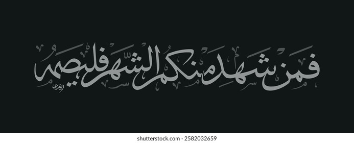 Creative Arabic calligraphy, Ramadan 2025, Translated "Famen Shahed'". You can use it for greeting card, calendar, flier and poster - vector illustration